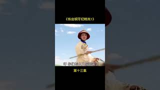 和珅你也有今天 #历史 #中国电视剧 #和珅
