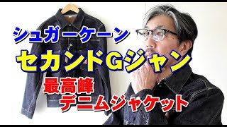 年先年先が楽しみなセカンドモデルジャン　シュガーケーン　　ブルーラインファッションYouTuber