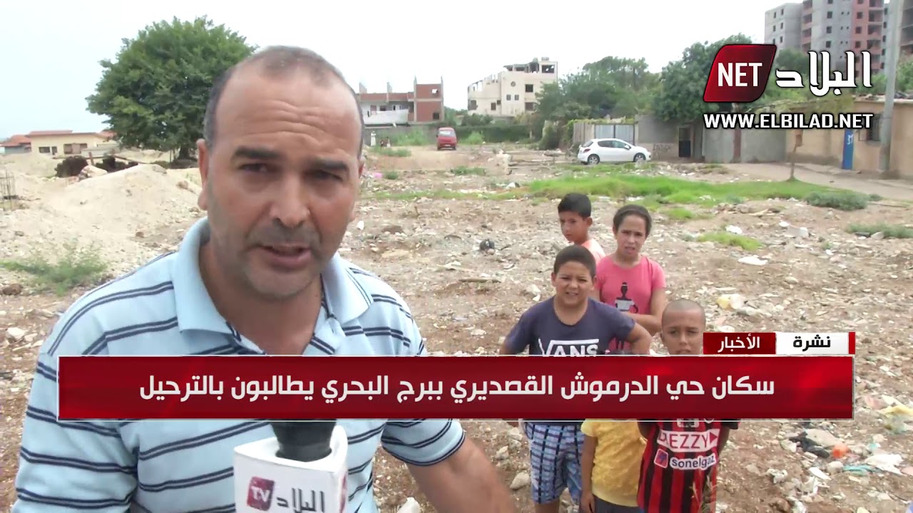 سكان حي الدرموش القصديري ببرج البحري يطالبون بالترحيل
