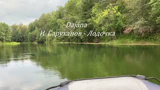 картинка: И. Саруханов — Лодочка | Кавер от Dajána (женская live версия) #русскаямузыка #кавер @ISaruhanov