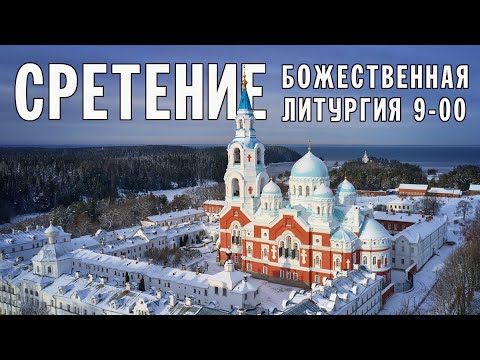 СРЕТЕНИЕ ГОСПОДНЕ 2023 | ВАЛААМСКИЙ МОНАСТЫРЬ | БОЖЕСТВЕННАЯ ЛИТУРГИЯ