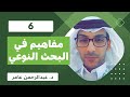مفاهيم في البحث النوعي ح٦ دراسة الحالة Case Study مفاهيم في البحث النوعي ح٦ دراسة الحالة Case Study