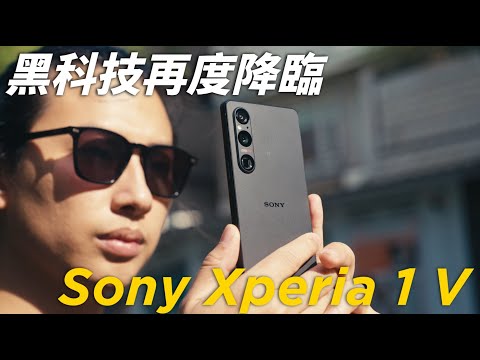 這不是黑科技 什麼才是黑科技? Sony Xperia 1 V開箱實測