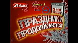 Радиорекламы М.Видео 2008. Акция &quot;Праздники продолжаются!&quot;