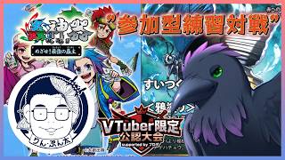≪参加型≫V神器大会前日！対戦しつつ最終確認！🦋　#蟲神器　#めざ蟲　#初見歓迎
