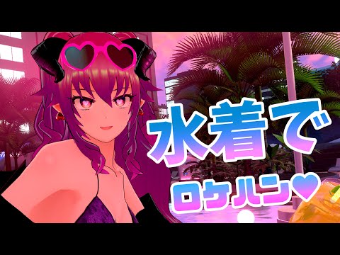 【VRChat】水着でロケハン♡ 素敵なワールド探し【雑談】