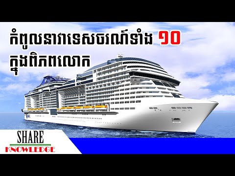 នាវាទេសចរណ៍យក្សទាំង ១០ មានទំហំធំជាងគេក្នុងពិភពលោក - Top giant cruise ships