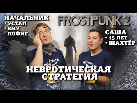 Frostpunk 2 - Стратегия с характером I Битый Пиксель