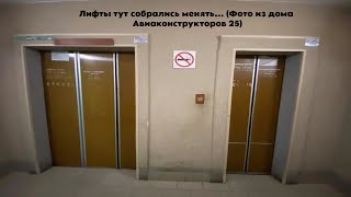видео: Скоро этих лифтов не будет уже! Авиаконструкторов 31к1! Прощальное видео перед заменой в 3 и 4 падик картинка: Скоро этих лифтов не будет уже! Авиаконструкторов 31к1! Прощальное видео перед заменой в 3 и 4 падик