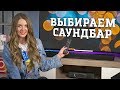 Как выбрать саундбар?