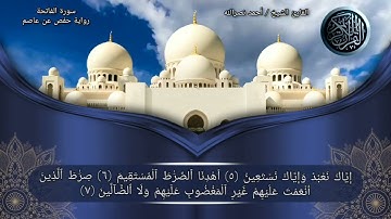 سورة الفاتحة، الشيخ احمد نصرالله