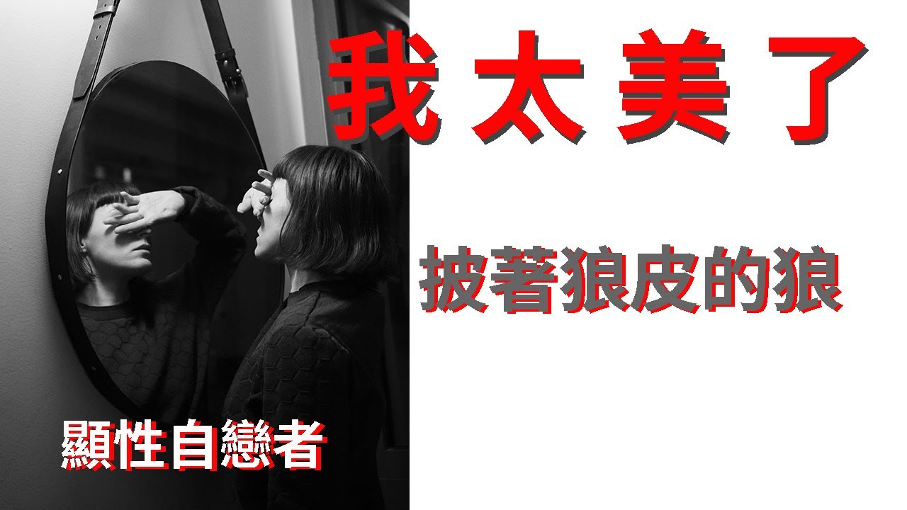 顯性自戀者 OvertNarcissist