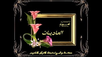سورة العاديات مقام الرست