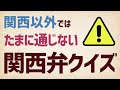 関西以外では意外に通じない関西弁クイズ