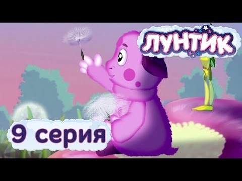 Мультфильм лунтик 9 серия