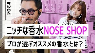 【ノーズショップ渋谷】ティアモ&広瀬も惚れた！ニッチな色っぽ香水はコレだ！(NOSE SHOP編②)｜No.204【ナノ・ユニバース】