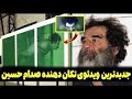 ویدئوی جدید از شکنجه کردن صدام حسین که بلای جان آمریکا شده است