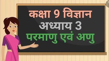 कक्षा 9 विज्ञान अध्याय - 3 परमाणु एवं अणु ncert | class 9 science chapter 3 hindi medium