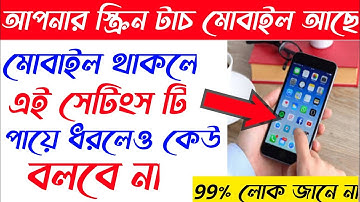 এন্ড্রয়েড মোবাইলের গুরুত্বপূর্ণ সেটিং|android screen touch mobile settings|