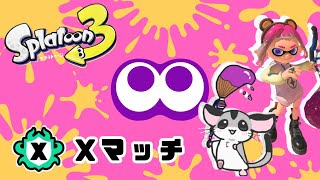 【スプラトゥ－ン３】エリアをやります【Xマッチ】