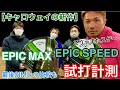 キャロウェイ『EPIC SPEED』と『EPIC MAX』ドライバーを試打計測してみた！テーラーメイド『SIMシリーズ』との違いも比較！【初心者の方にも最適】