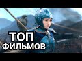 ТОП 5 ЛУЧШИХ ФИЛЬМОВ ФЭНТЕЗИ