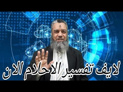 تفسير الاحلام بث مباشر الان رقم 241 وفسر حلمك فورا.. - YouTube