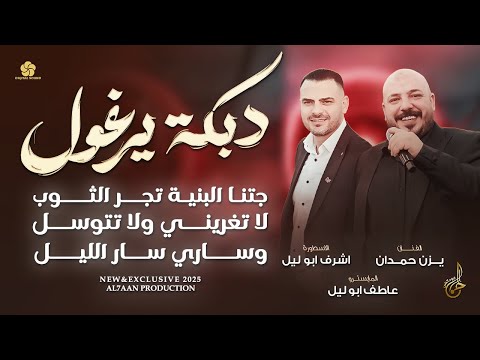 دبكة يرغول جتنا البنية تجر الثوب لا تغريني ولا تتوسل يزن حمدان و اشرف ابو ليل 2025