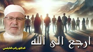 الشيخ محمد راتب النابلسي 🎙️ ارجع الى الله ✨مهما أرهقتك الذنوب والمعاصي وضيقة عليك حياتك 😔