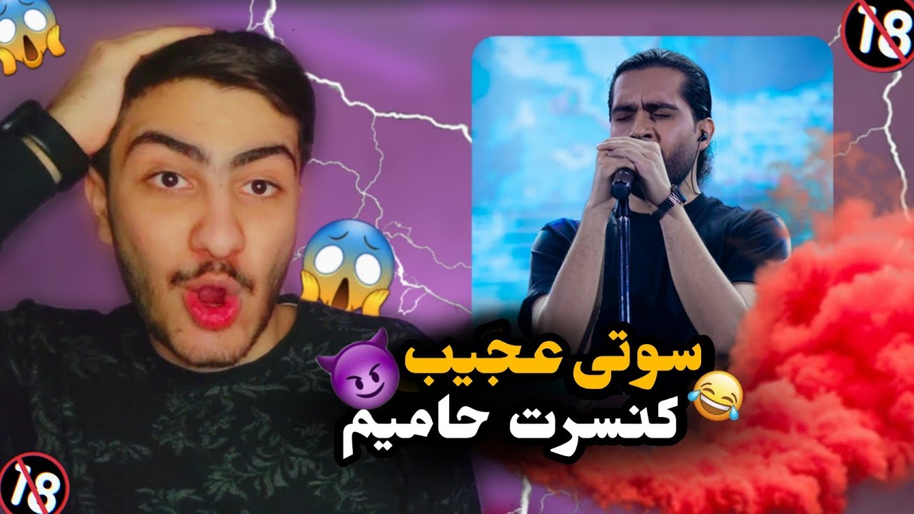 رقص و شوخی باور نکردی حامیم تو کنسرت😐😱/ کنسرت حامیم