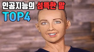 인공지능이 우연히 내뱉은 '섬뜩한 말' TOP4