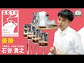 ジャパン バリスタ チャンピオンシップ (JBC) 2019 優勝 石谷 貴之- The first prize of Japan Barista Championship 2019
