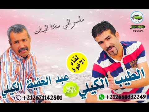 Tayeb El guili 2017 Duo Abde El Hafid El Guili 2017 | Masrali M3a Labnat (J.V.M PROD)