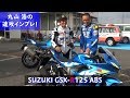 GSX-R125 サーキットアタック SUZUKI motoGPカラー 登場！丸山 浩の速攻インプレ！！