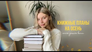 Книжные планы на осень / самые уютные книги