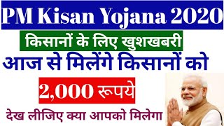 PM Kisan Yojana| किसानों के लिए खुशखबरी आज से मिलेंगे किसानों को ₹2000 देख लीजिए क्या आपको भी मिलेगा