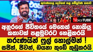 අනුර‌ගේ ජීවිතයේ මෙතෙක් නොකියු කතාවක් පළමුවරට හෙළිකරයි - තරුණයින් ෆුල් හොල්මන් !