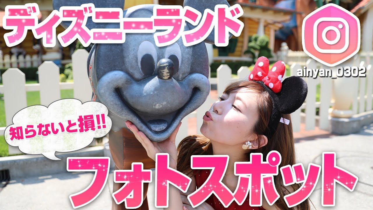年パス7年目が教える ディズニーランドのおすすめ写真スポット 初級編 Youtube 年パス7年目が教える ディズニーランドのおすすめ写真スポット 初級編 Youtube