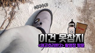 [여고추리반2] 끝났으면 가야지 태평여고 💨💨