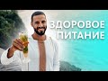 Правильное питание | Залог молодости, здоровья и красоты | ПП рецепты