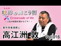 軌跡の向こう側  Crossroads of life  Vol.16 『事件現場清掃人 高江洲 敦(たかえす あつし)』～人生の岐路を聞かせてや！～