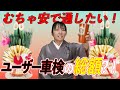格安ユーザー車検は成功か？！なんともリアルなその金額…車検費用総額発表！三菱ekスポーツ/3G83/H81W
