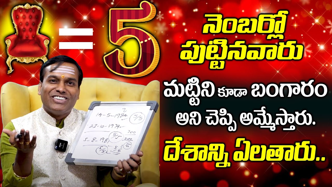 5 నెంబర్లో పుట్టినవారు మట్టిని బంగారం అనిచెప్పి అమ్మేస్తారు దేశాన్ని ఏలతారు MagicalNumber 5 Benefits