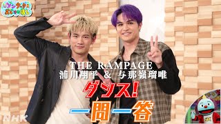 【ゾンターク】THE RAMPAGE九州コンビ(浦川&与那嶺)ダンス！一問一答 | NHK