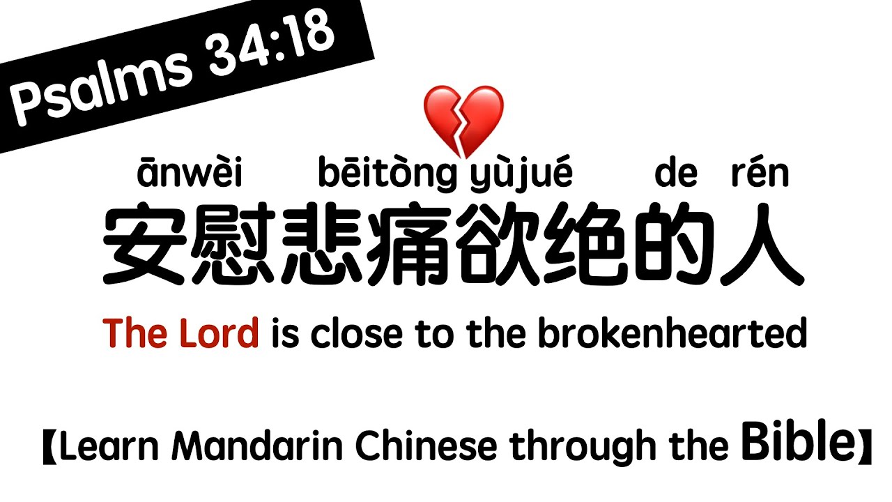 【Learn Chinese through the Bible】Psalms 