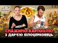 Смажимо картоплю з Дар єю Білоцерковець КУЛІНАРНЕ ШОУ ХЛІБ З МАСЛОВИМ 