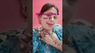 लिख के मेहंदी से सजना का नाम shortvideo karwachauthmehndi