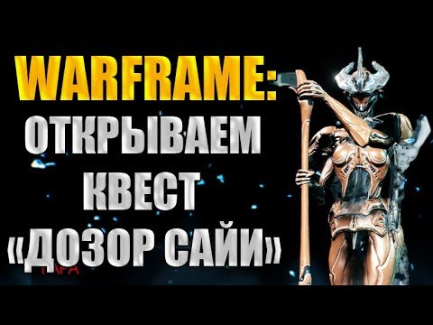 Warframe: Как открыть квест "Дозор Сайи"? Равнины Эйдолона.