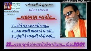 Laxman barot bhajan | કોને કરૂ દલડાંની | આ ચાલી ભરવાને | ધુણી રે ધખાવી | બોટાદ-૨ | જુની સંતવાણી