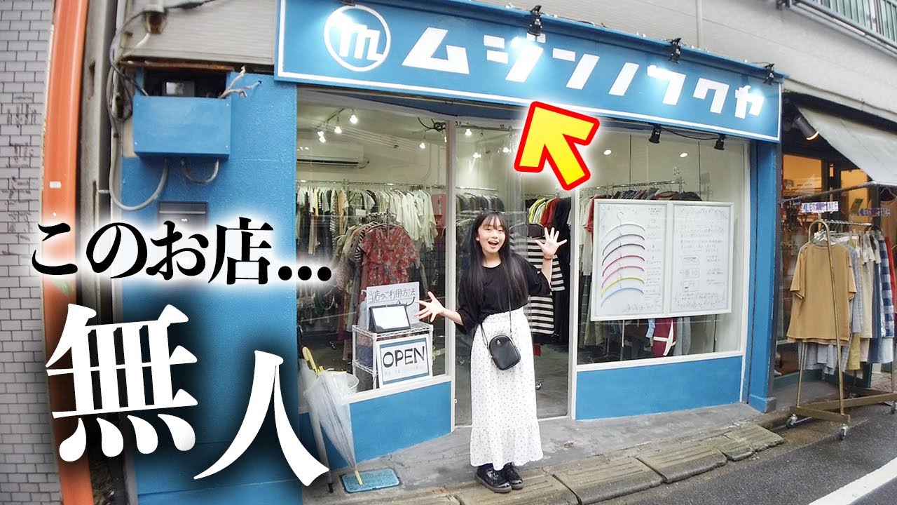 【無人の洋服屋】話題の「ムジンノフクヤ」へ潜入したら本当に無人だった！でお宝発掘♪